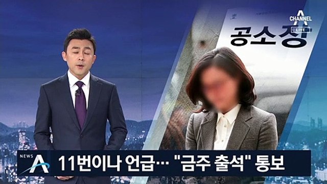 정경심 공소장에 ‘조국’ 11번 등장…檢 “금주 출석” 통보