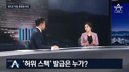 정경심의 자녀 스펙 부풀리기…워드로 표창장도 위조