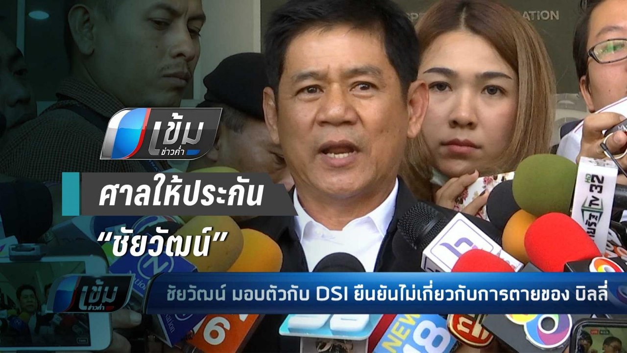 “ชัยวัฒน์” รอดนอนคุก ศาลให้ประกันคดีฆ่า “บิลลี่...
