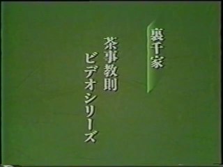 正午の茶事 風炉 その1
