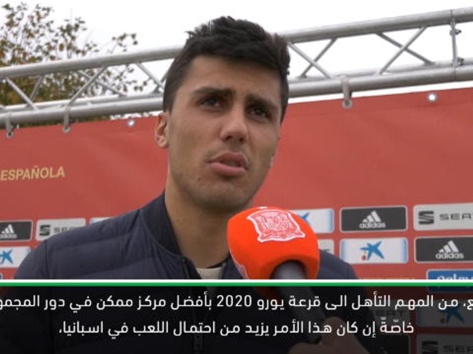 كرة قدم: تصفيات يورو 2020: رودري حريص على انهاء تصفيات اليورو دون خسارة