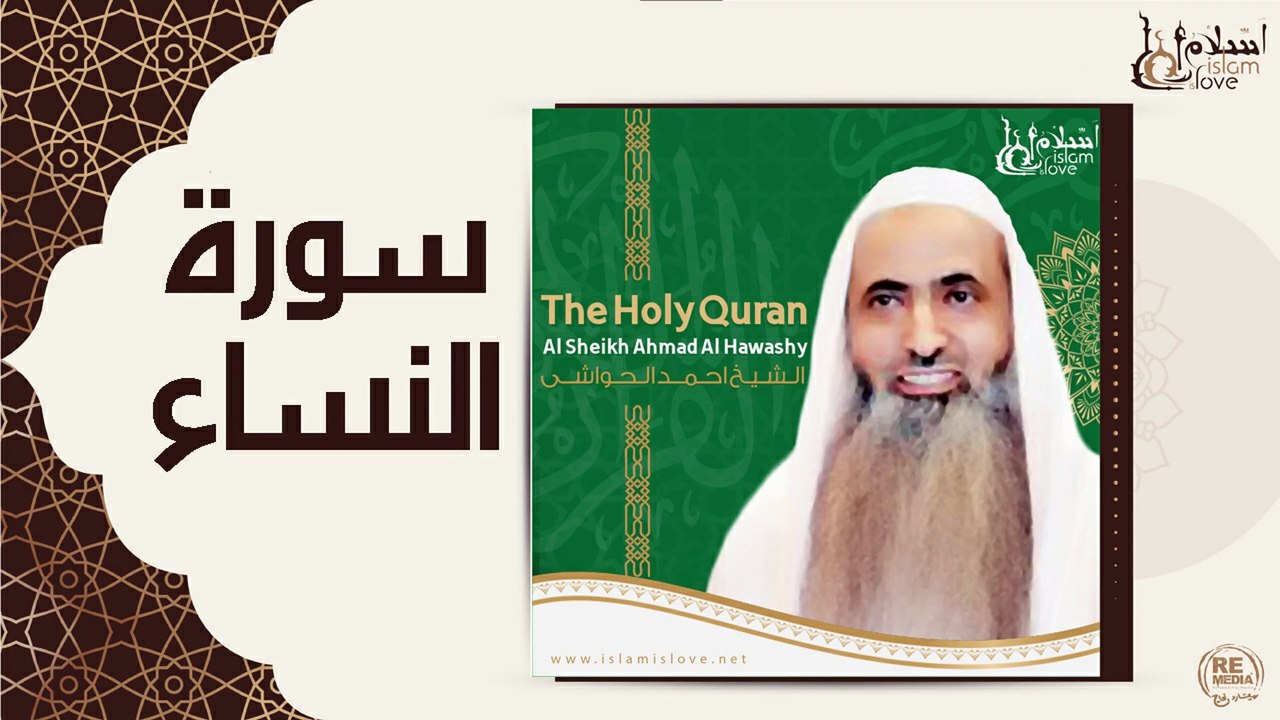 الشيخ احمد الحواشي - سورة النساء