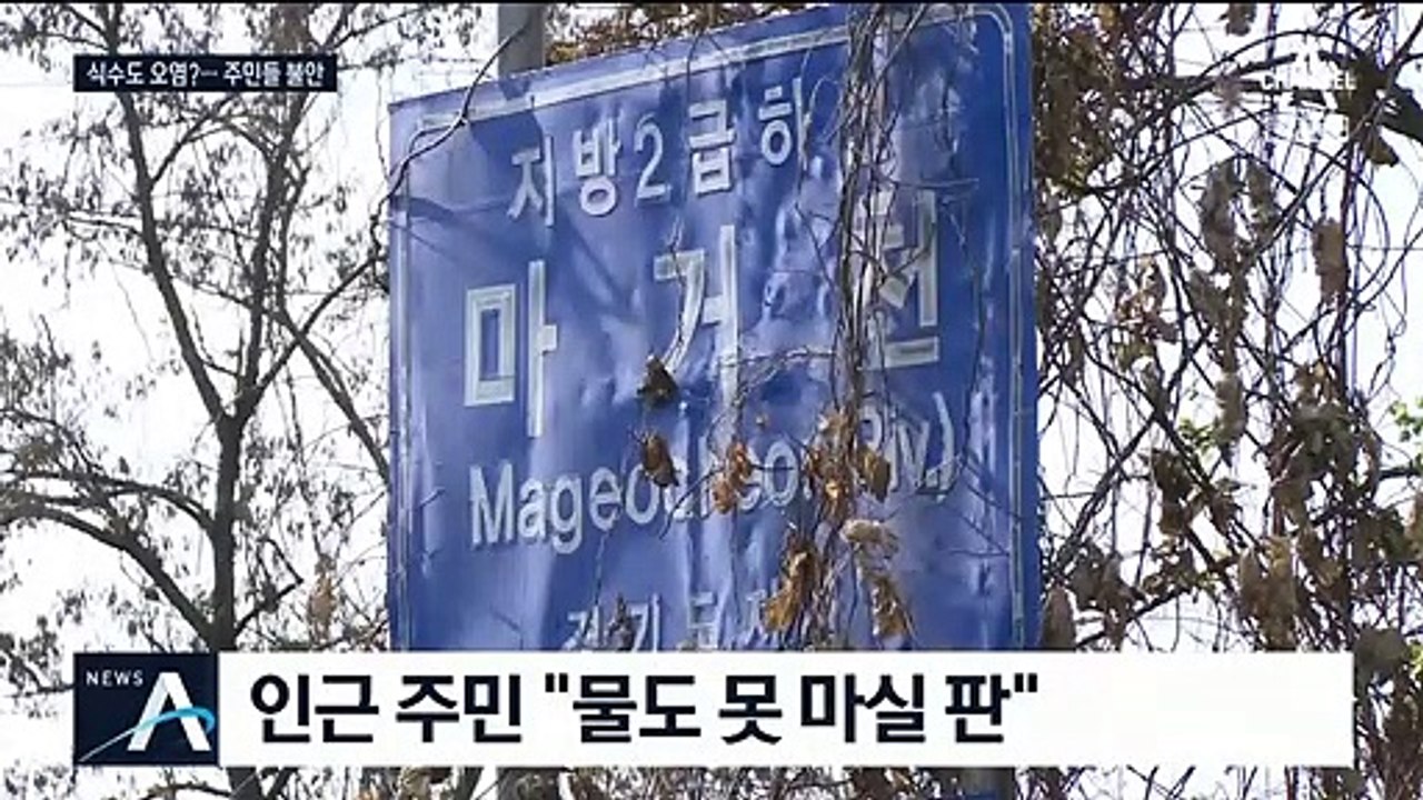 돼지 핏물이 임진강 상수원 오염?…연천군 식수 비상
