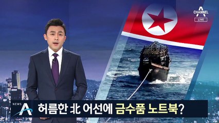 허름한 北 어선에 ‘노트북·스마트폰’…野, 국정조사 거론
