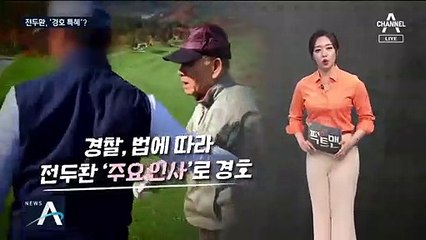 [팩트맨]‘전 대통령 예우 박탈’ 전두환, ‘근접 경호’ 타당?