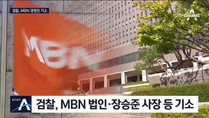 ‘자본금 편법충당’ MBN 대표이사 등 기소…내년 재승인 관심