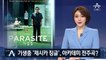 영화 기생충 ‘제시카 징글’, 미국서 인기…아카데미 전주곡?