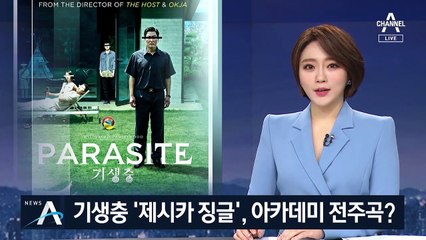 영화 기생충 ‘제시카 징글’, 미국서 인기…아카데미 전주곡?