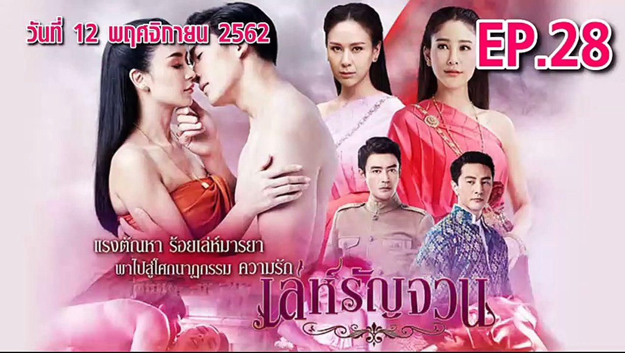 เล่ห์รัญจวน ตอนที่.28 [Part.1] ย้อนหลัง วันที่ 12 พฤศจิกายน 2562 ล่าสุด