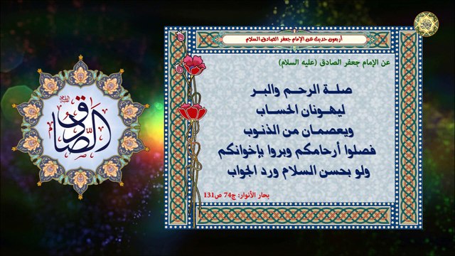 أربعون حديث عن الإمام جعفر بن محمّد الصادق (عليهما السلام)