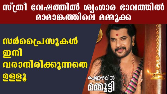 Mammootty as a lady character for Mamangam | FilmiBeat Malayalam