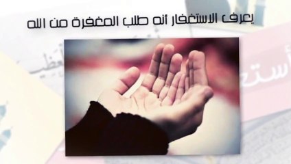 فوائد " الإستغفار " وفضله