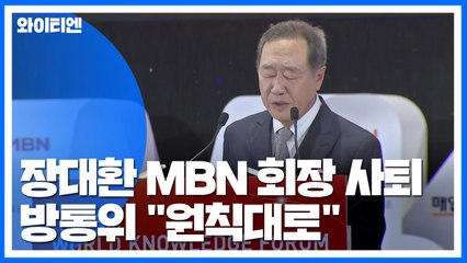 장대환 MBN 회장 전격 사퇴...방통위 "원칙대로 할 것" / YTN