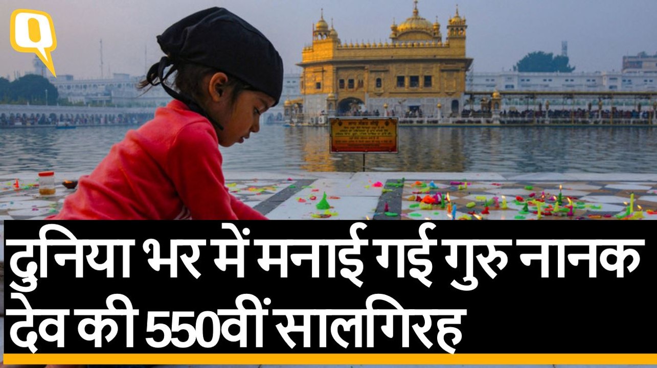 दुनिया भर में मनाई गई गुरु नानक देव  की 550वीं सालगिरह | Quint Hindi