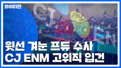 윗선으로 향하는 '프듀' 수사...CJ ENM 본부장 등 입건 / YTN
