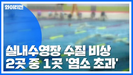 실내수영장 염소 기준치 넘어도...수질 관리는 '자율' / YTN