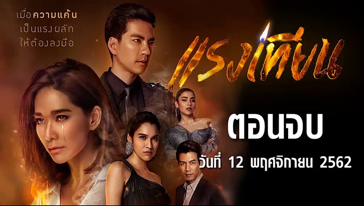 แรงเทียน ตอนที่.22 ย้อนหลัง EP.22 วันที่ 12 พฤศจิกายน 2562 ล่าสุด