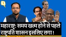 Maharashtra में सबसे बड़ा लूजर कौन- शिवसेना या कांग्रेस? | Quint Hindi