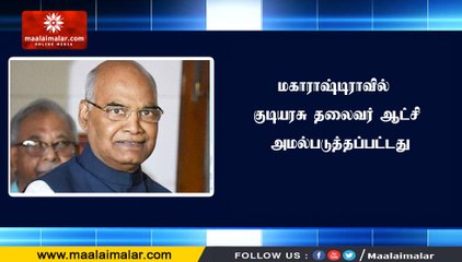 மகாராஷ்டிராவில் குடியரசு தலைவர் ஆட்சி அமல்படுத்தப்பட்டது