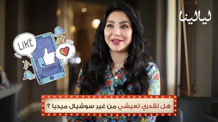 لجين عمران تكشف أسرارها بعفوية لليالينا.. ولهذا عبرت عن فخرها بطلاقها