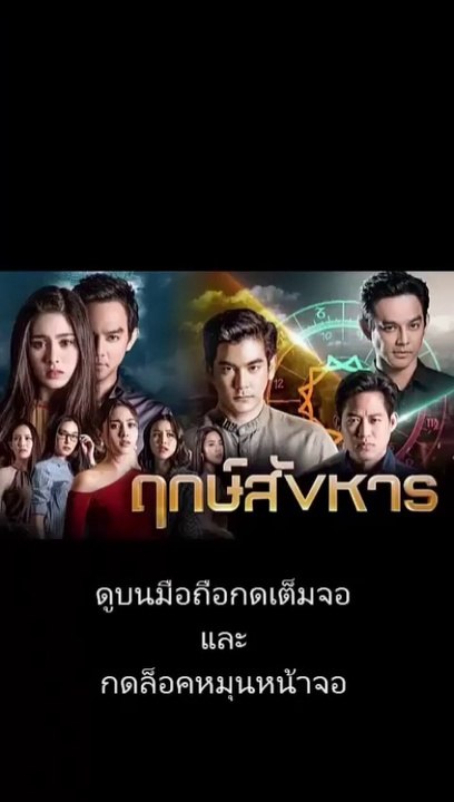 ฤกษ์สังหาร ตอนจบ EP.24 วันที่ 12 พฤศจิกายน 2562