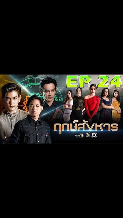 ฤกษ์สังหาร ตอนที่ 24 ตอนจบ [EP.24 ตอนจบ] วันที่ 12 พฤศจิกายน 2562 ย้อนหลังล่าสุด