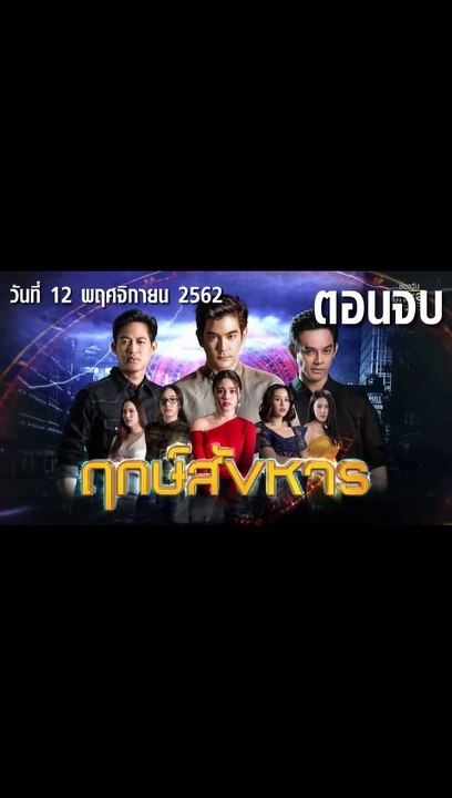 ฤกษ์สังหาร ตอนจบ EP.24 ย้อนหลัง วันที่ 12 พฤศจิกายน 2562 ล่าสุด