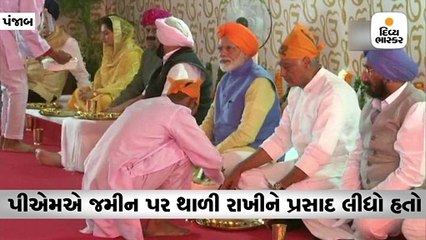પીએમ મોદીએ જમીન પર થાળી મૂકીને કેમ લંગરમાં પ્રસાદ લીધો હતો?