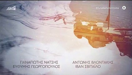 ΓΥΝΑΙΚΑ ΧΩΡΙΣ ΟΝΟΜΑ – ΕΠΕΙΣΟΔΙΟ 42 – Β ΚΥΚΛΟΣ