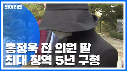 '마약 밀반입' 홍정욱 전 의원 딸, 최대 징역 5년 구형 / YTN