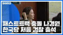 '패스트트랙 충돌' 나경원 이르면 오늘 검찰 출석 / YTN