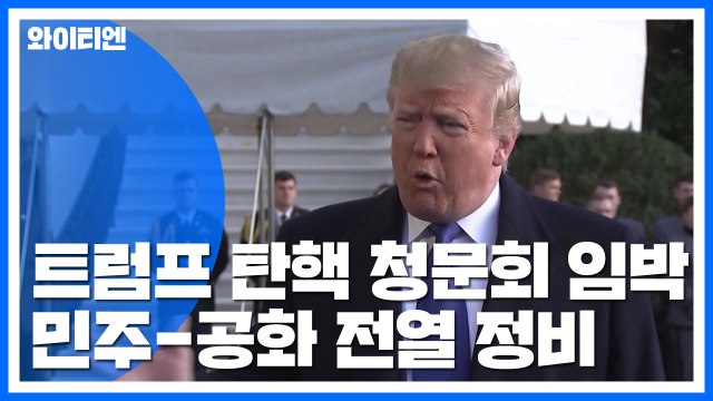 탄핵 공개 청문회 임박...민주-공화 격돌 전열 정비 / YTN