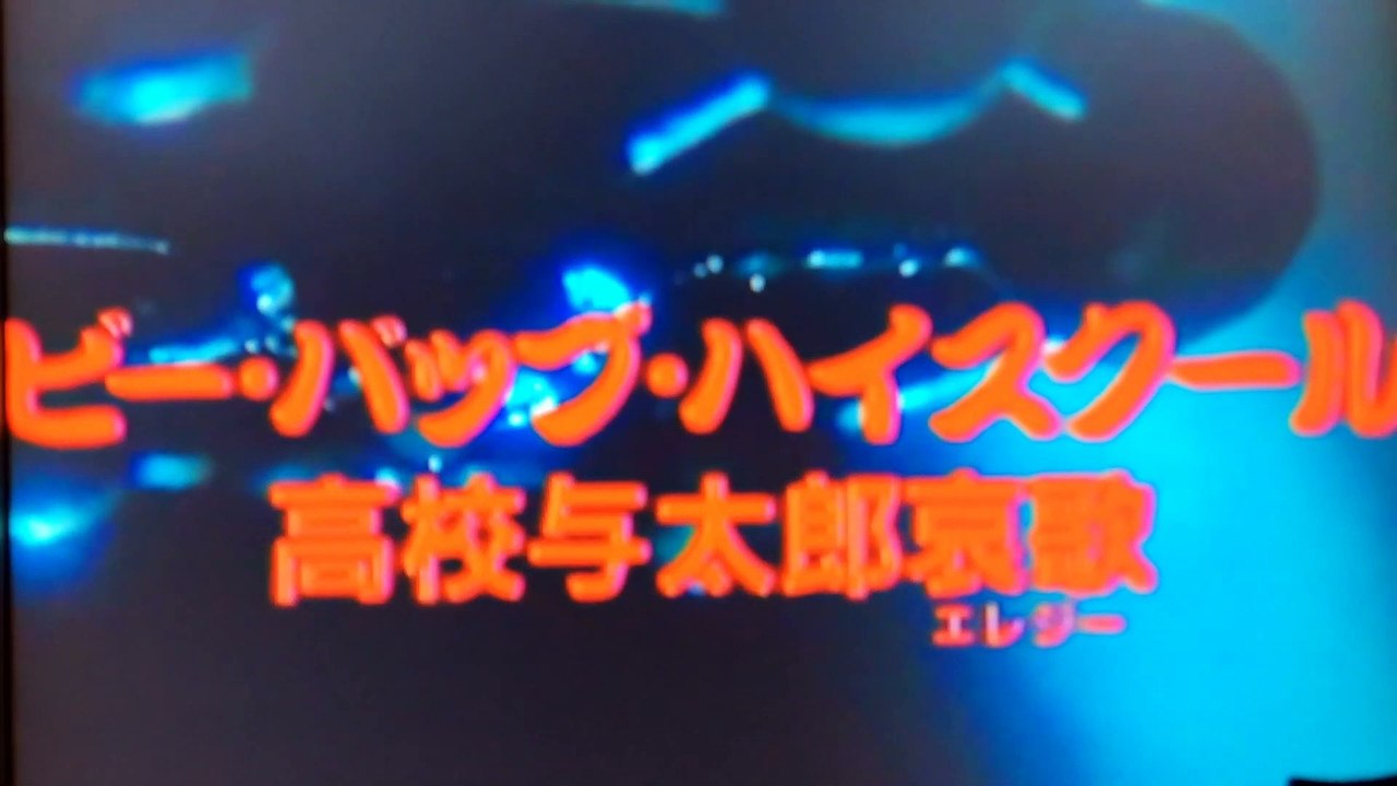 哀歌1ビーバップハイスクール