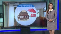 [날씨] 오후 전국 요란한 비...수능일 입시 한파 / YTN