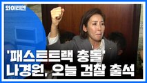 '패스트트랙 충돌' 나경원 오늘 검찰 출석 / YTN