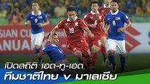 เปิดสถิติ เฮด-ทู-เฮด : ทีมชาติไทย v มาเลเซีย