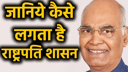 Maharashtra में President's Rule, जानिए कैसे लगता है President's Rule । वनइंडिया हिंदी
