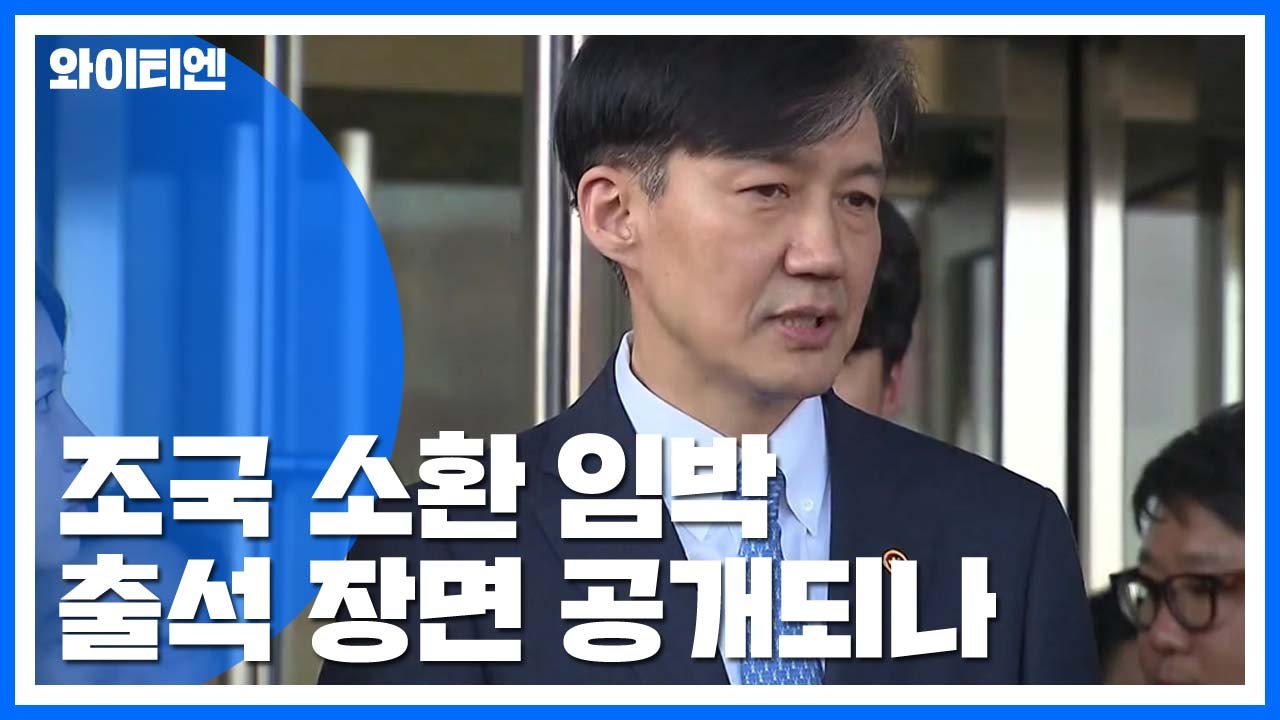 "조국, 내일이나 모레 출석 유력"...출석 장면 공개 등 조율 / YTN