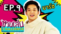 ชวนเล่น Challenge | 'เจนนี่' ชวน 'มาร์ช จุฑาวุฒิ' มา Challengeในเกม 'จ้ำม่ำมหาประลัย | EP.9