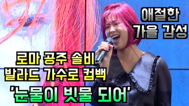 솔비, 애절한 발라드 가수로 컴백 '눈물이 빗물 되어' 무대