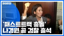 '패스트트랙 충돌' 나경원 곧 검찰 출석...첫 한국당 의원 / YTN