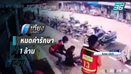 การไฟฟ้า เตรียมเยียวยา 1 ล้านบาท สาวถูกสายไฟแรงสูงตกใส่ขาไหม้ เดินไม่ได้กว่า 2 เดือน | เที่ยงทันข่าว