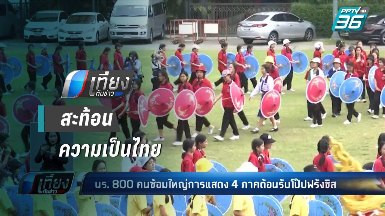 นร. 800 คน ซ้อมใหญ่การแสดง 4 ภาค ต้อนรับ “โป๊ปฟ...