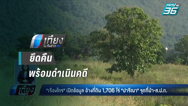 “เรืองไกร” ชี้ ที่ดิน “เอ๋ ปารีณา” รุกที่ส.ป.ก.-เขตป่าสงวน | เที่ยงทันข่าว
