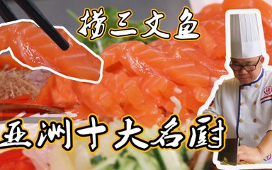 【大师的菜·风生水起捞三文鱼】亚洲十大名厨教你制作新版“鱼生”，肉质鲜美，简单易学！