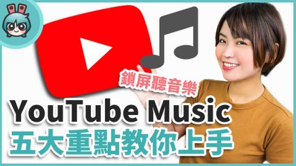 官方鎖屏聽音樂 YouTube Music 五大重點整理！看完再決定買不買