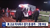 美 고교 미식축구 경기 중 총격…3명 부상