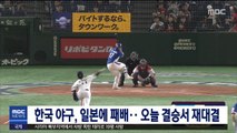 한국 야구, 일본에 패배…오늘 결승서 재대결
