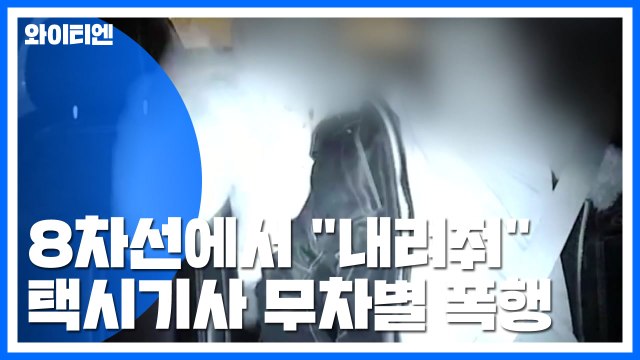 [단독] 8차선 도로 한복판에서 내려줘 ...택시기사 무차별 폭행 / YTN