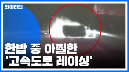한밤 중 아찔한 '고속도로 레이싱' 결국은 '사고'로 / YTN